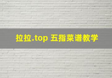 拉拉.top 五指菜谱教学